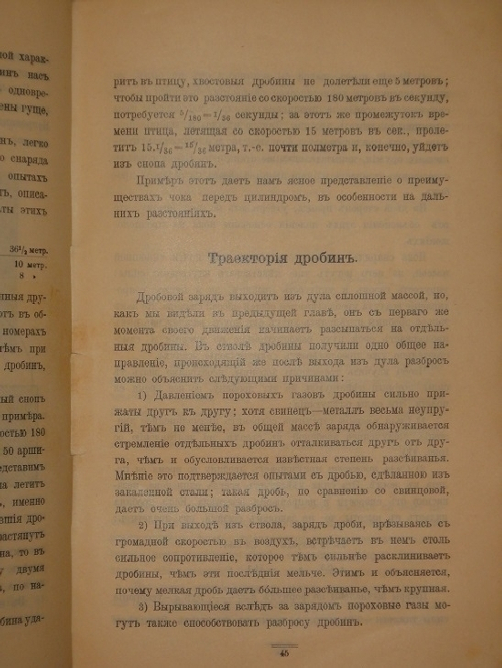 "Современное дробовое охотничье оружие. Практическое руководство для ружейных охотников". Гражданский Инженер ( А.В.Тарнопольский ). 1913г.