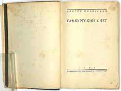 Шкловский В. Гамбургский счет / худ. М. Кирнарский, Г. Сорокин. Л.: Изд. писателей в Лен-де. 1928 г