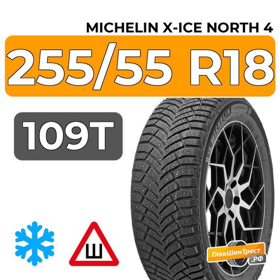 Michelin X-Ice North 4 SUV 255/55 R18 109T XL шип.