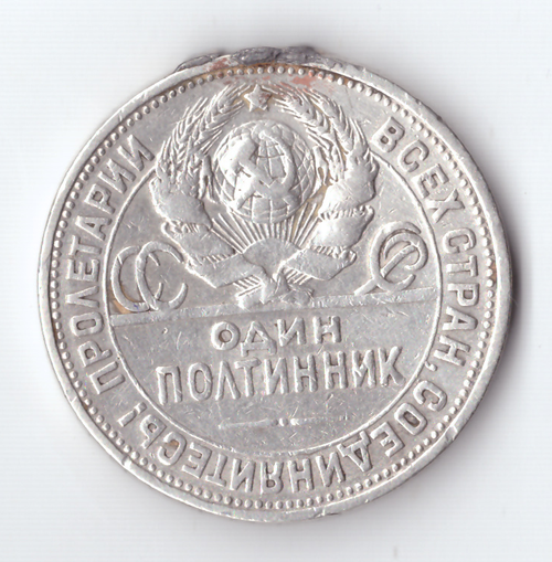 50 копеек 1926 года (ПЛ). Есть небольшой след на гурте от напайки VF-