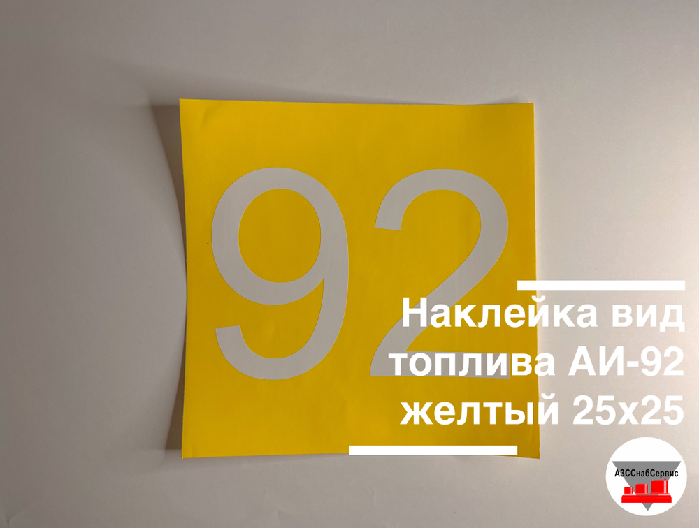 Наклейка вид топлива АИ-92 желтый 25х25