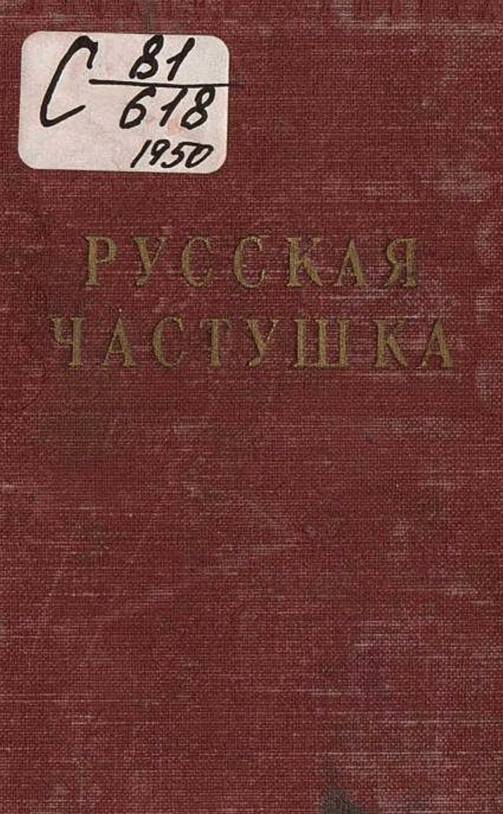 Русская частушка | Нет автора