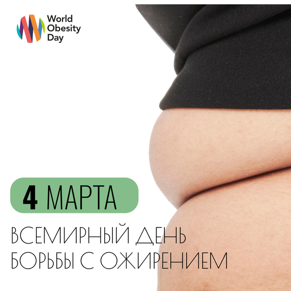 4 марта -Всемирный день борьбы с ожирением.