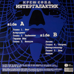 Cream Soda – Интергалактик (Россия 2026г.) Blue Т