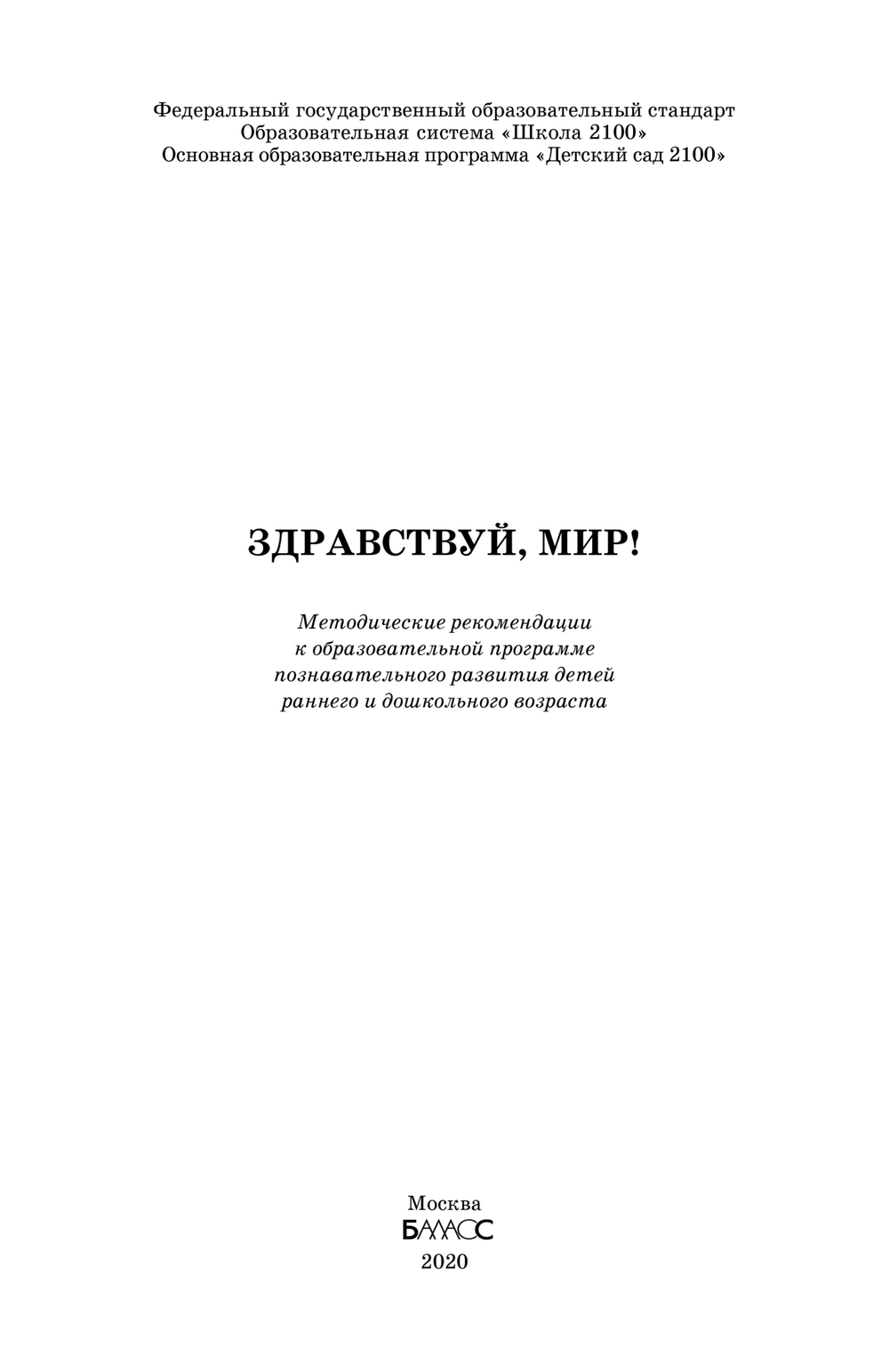 Здравствуй, мир! Методические рекомендации 2-7(8) л.