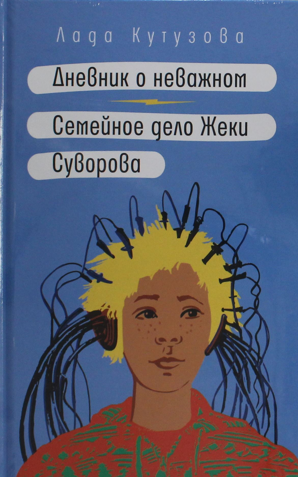 Дневник о неважном. Семейное дело Жеки Суворова: повесть, рассказ