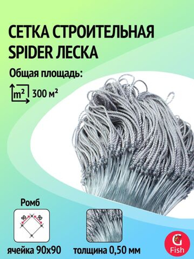 Сетка строительная Spider леска, толщина 0,50 мм, ячея 55 мм, высота 4,5 м кукла