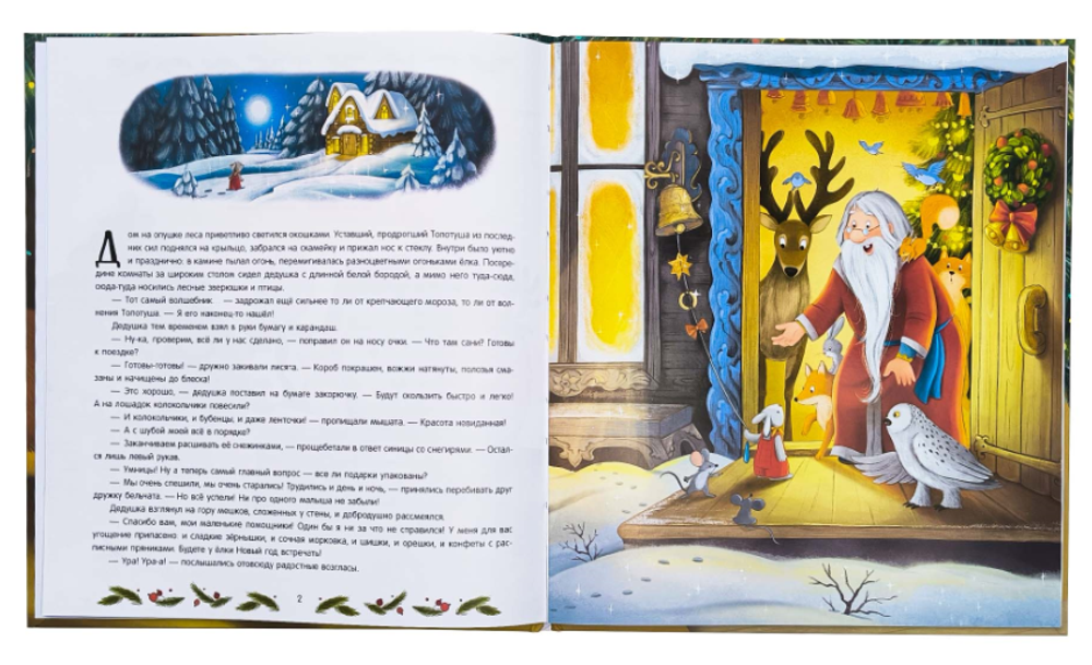 Уютные сказки "Новогоднее чудо для Топотуши" (Malamalama)