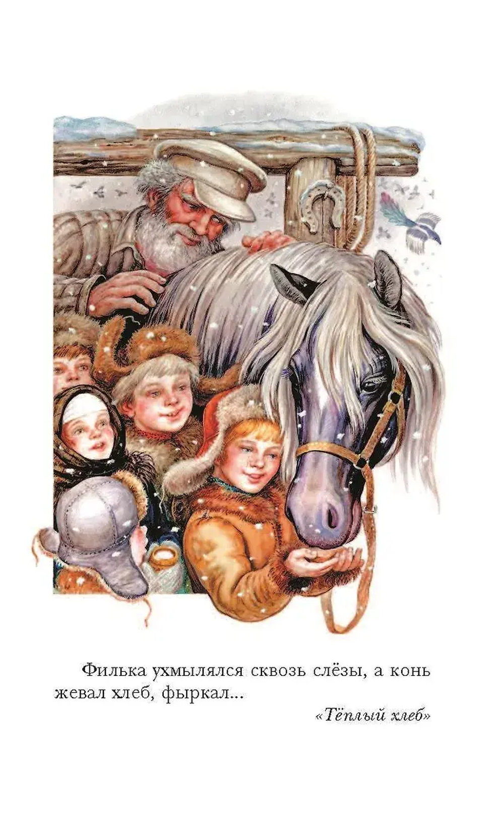 Тёплый хлеб. Сказки и рассказы