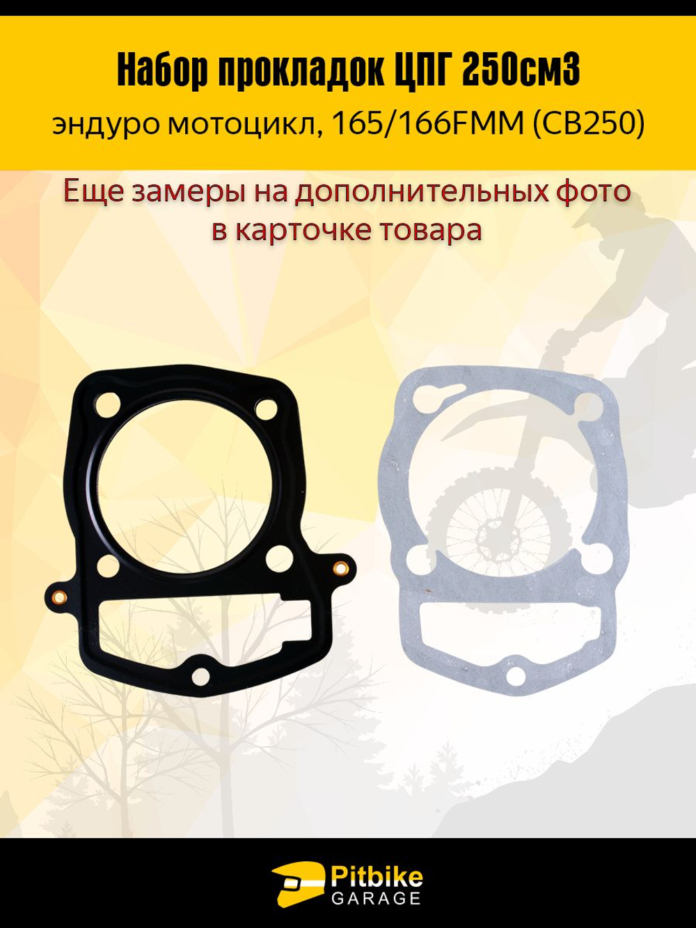 - Набор прокладок ЦПГ для двигателя эндуро мотоцикла165FMM (CBB250)