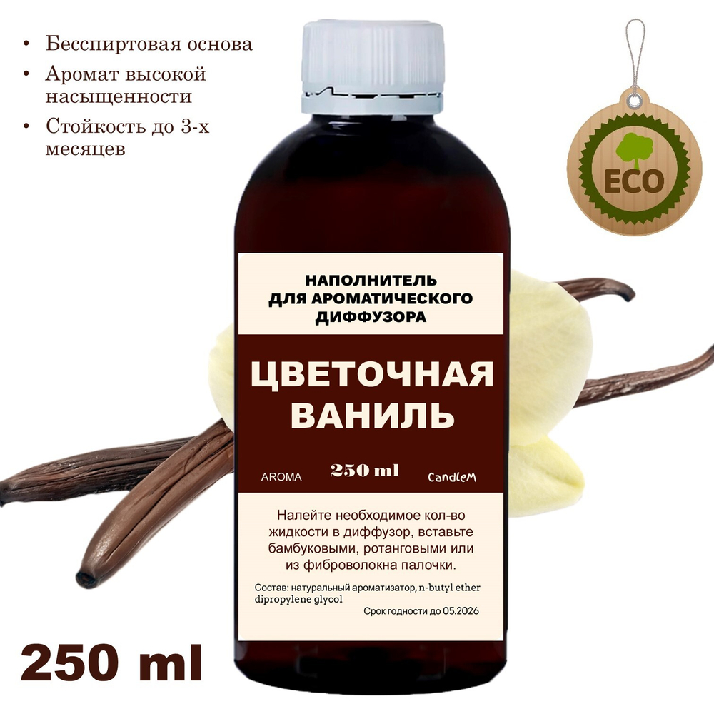 ВАНИЛЬ - Наполнитель для ароматического диффузора