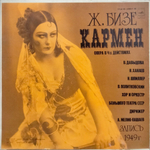 Ж. Бизе / Кармен (Опера в 4-х действиях)(3LP)