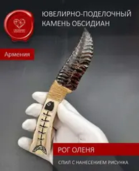 Обсидиановый нож с рукоятью из рога оленя