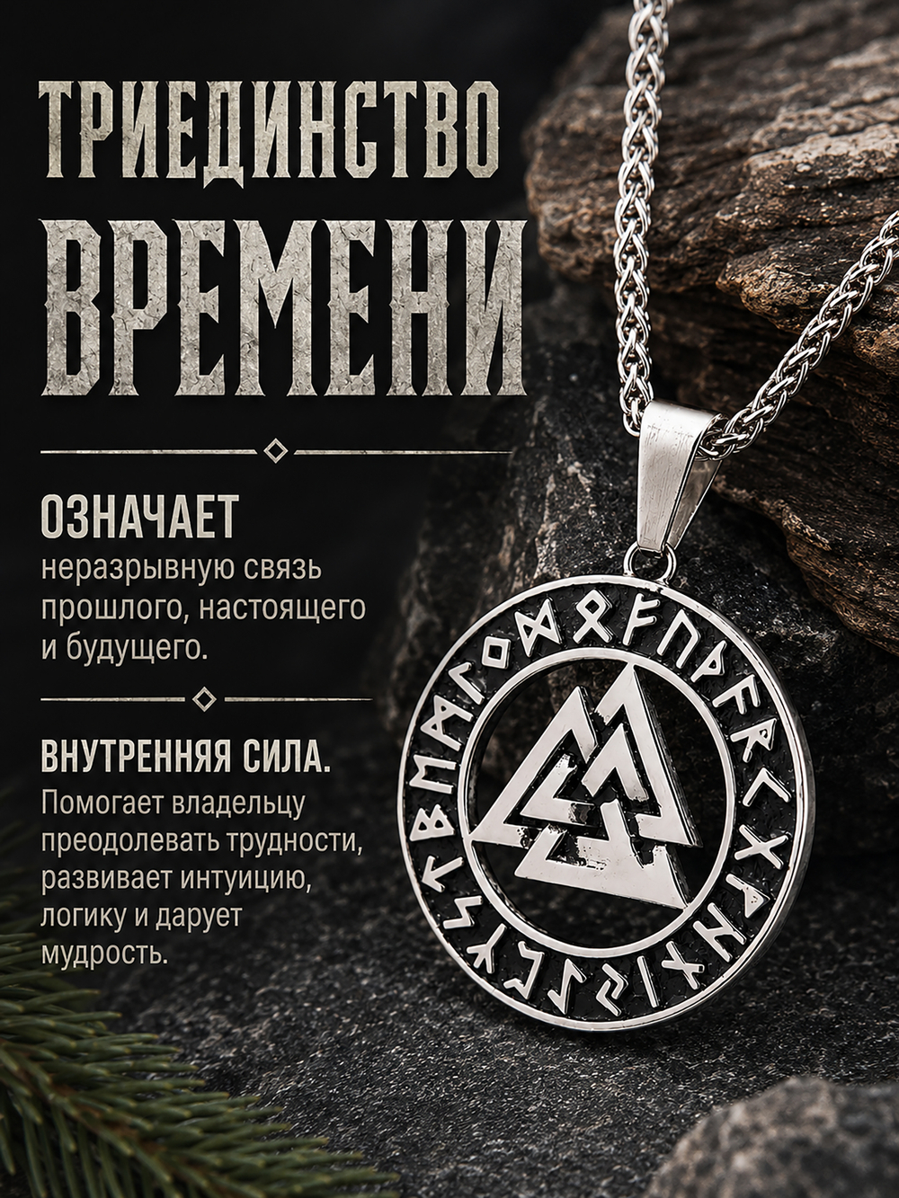 Кулон из стали "Валькнут и рунический круг", защитный талисман