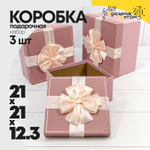 Коробка 21х21х12.3 см Набор 3 шт "Just For You" с бантом (Розовый)