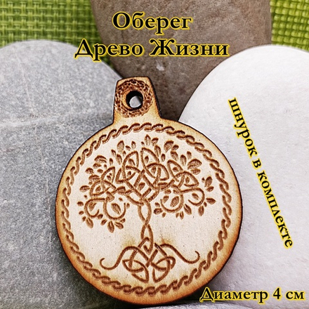 Амулет Древо жизни. Диаметр 4 см