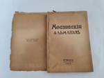 "Московский альманах. (Обложка Александра Арнштама)". . 1922г. - антикварное издание