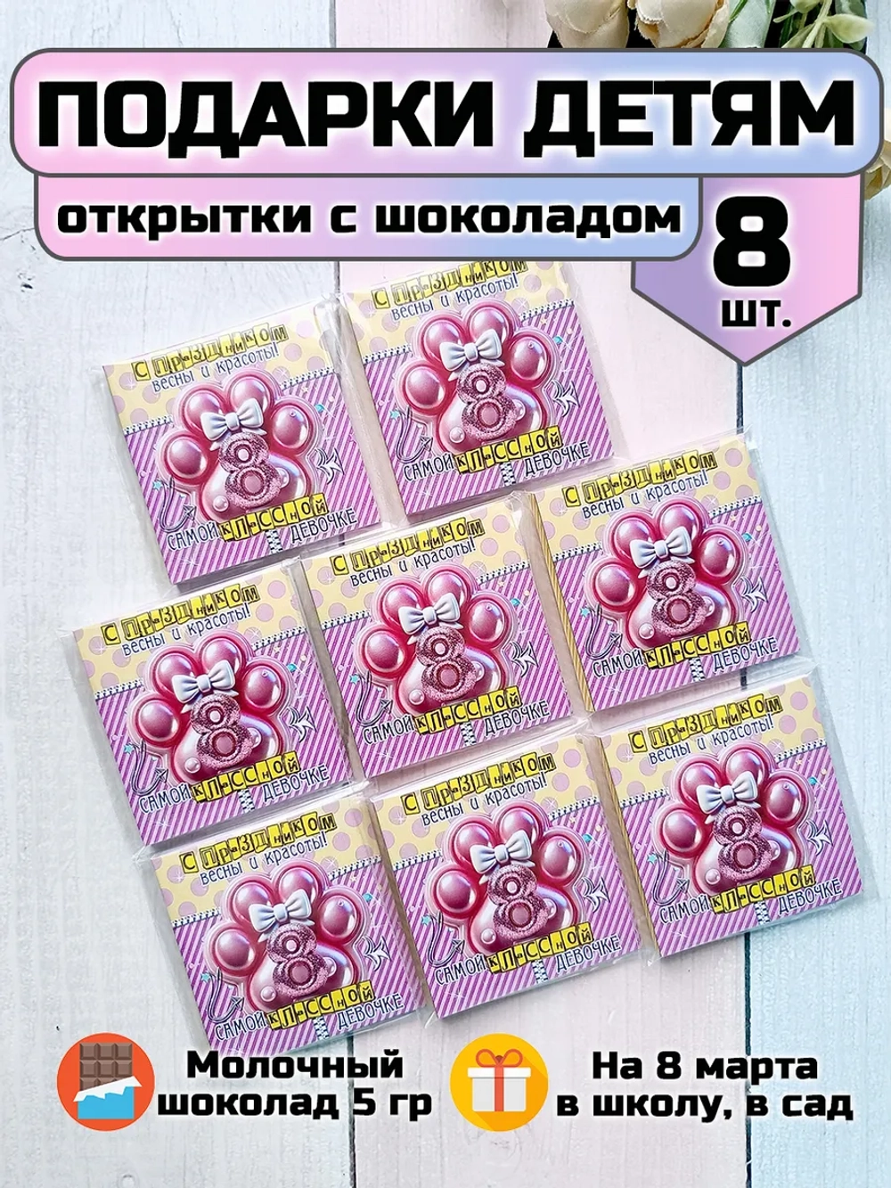 Открытки с шоколадом детям на 8 марта