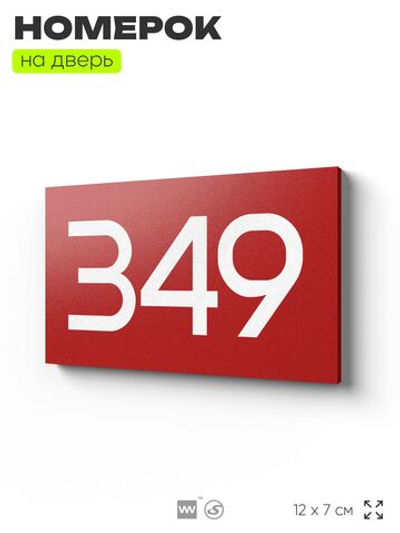 Номер на дверь 349, табличка на дверь для офиса, квартиры, кабинета, аудитории, склада, красная 120х70 мм, Айдентика Технолоджи
