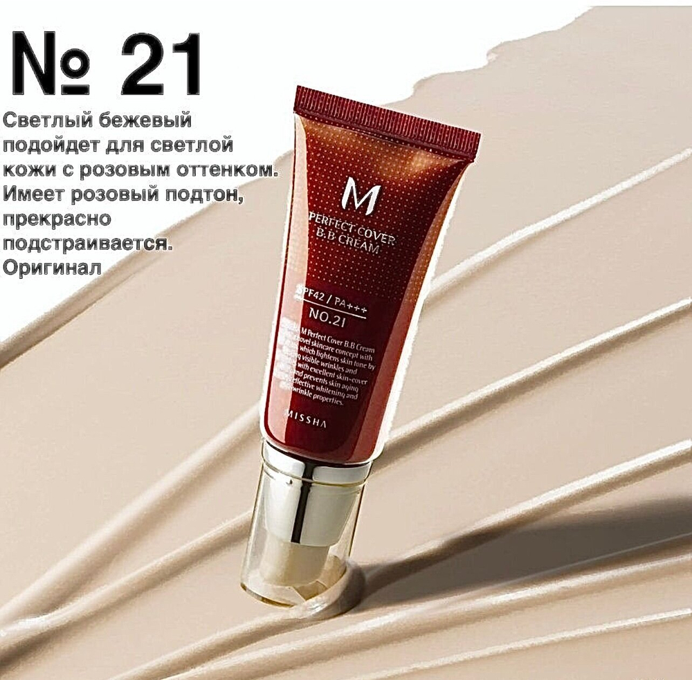 ВВ-крем Missha M Perfect Cover BB Cream №21 50 ml