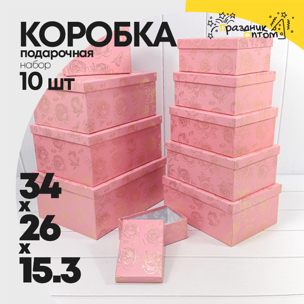 Коробка 34х26х15.3 см Набор 10 шт "Розы" с тиснением (Розовый)
