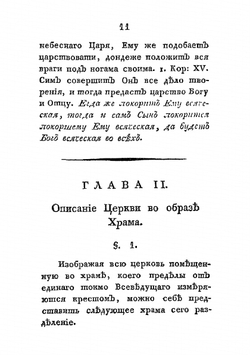Некоторыя черты о внутренней церкве. О едином пути истины и о различных путях заблуждения и гибели | И.В. Лопухин