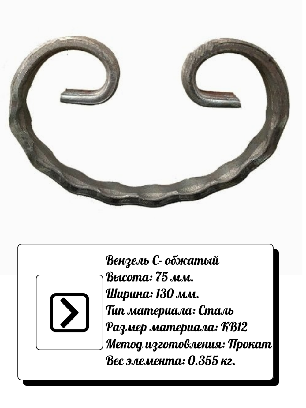 Кованый элемент вензель С (75 х 130) мм. обжатый, р-р материала КВ 12, вес 0,355 кг.