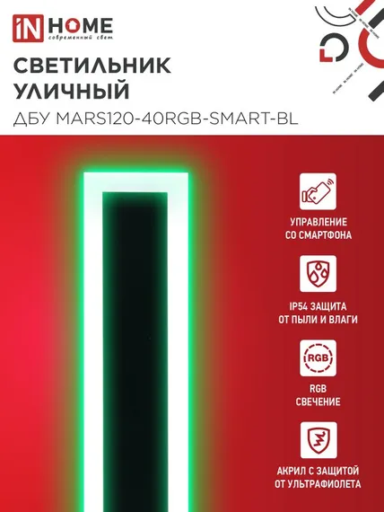 Светильник уличный светодиодный ДБУ MARS120-40RGB-SMART-ВL 40Вт 1200x80 с пультом ДУ IP54 черный IN HOME