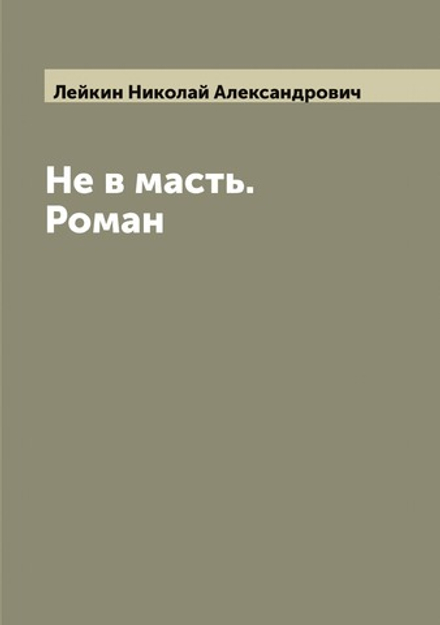 Не в масть. Роман | Лейкин Николай Александрович