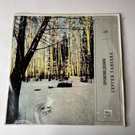 Винтажная виниловая пластинка LP S.Taneyev Сергей Танеев, Произведения Сергея Танеева (СССР 1973)