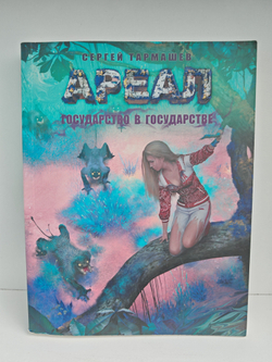 Ареал. Государство в государстве