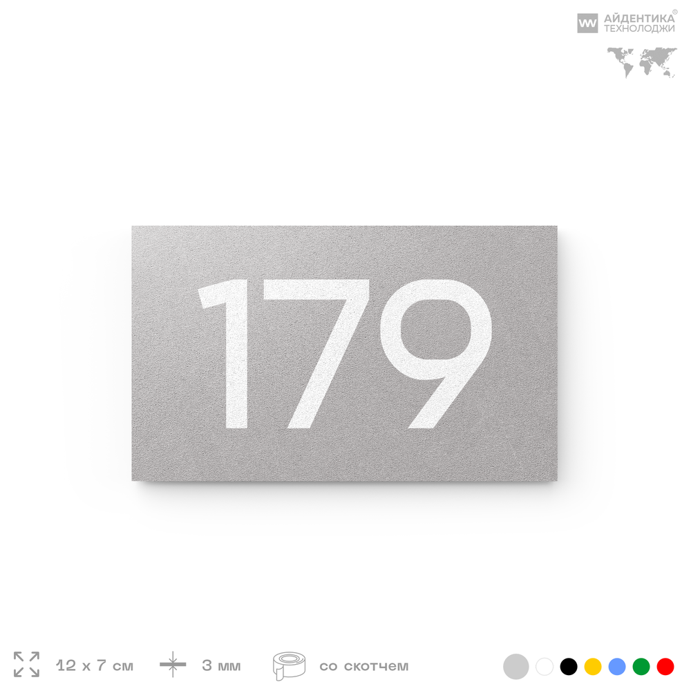 Номер на дверь 179, табличка на дверь для офиса, квартиры, кабинета, аудитории, склада, серый 120х70 мм, Айдентика Технолоджи