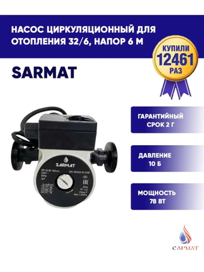 Насос циркуляционный Сармат SR 32-60 (кор.8шт)
