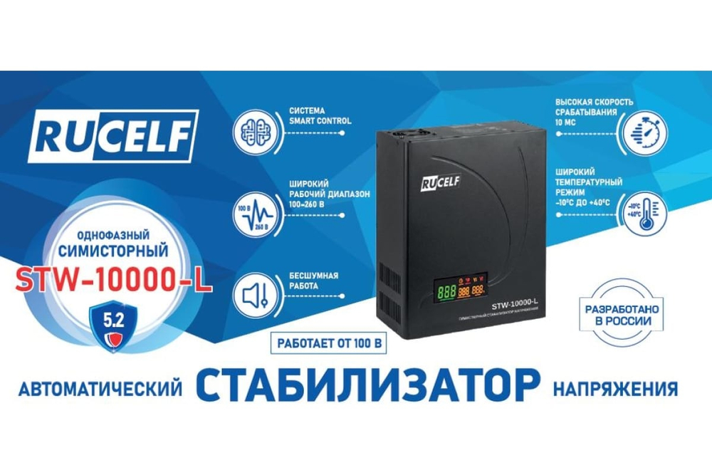 Симисторный стабилизатор напряжения RUCELF STW-10000-L