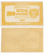 Банкнота 100 рублей 1921 год