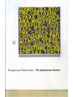 По веревочке бежит