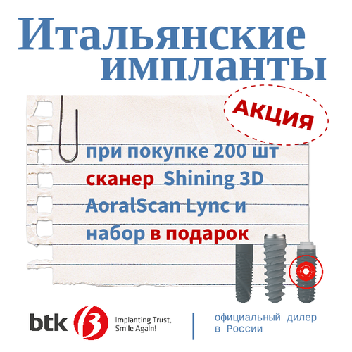 Акция на итальянские импланты BTK — сканер в подарок