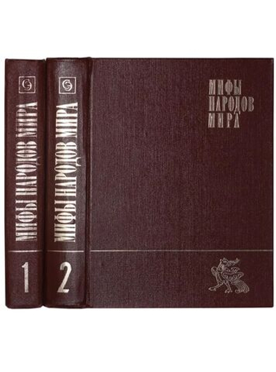 Мифы народов мира (комплект из 2-х книг)