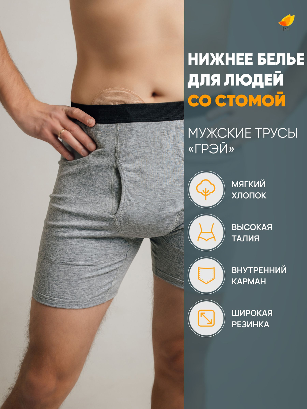 Irii Трусы мужские для людей со стомой Грей, серые
