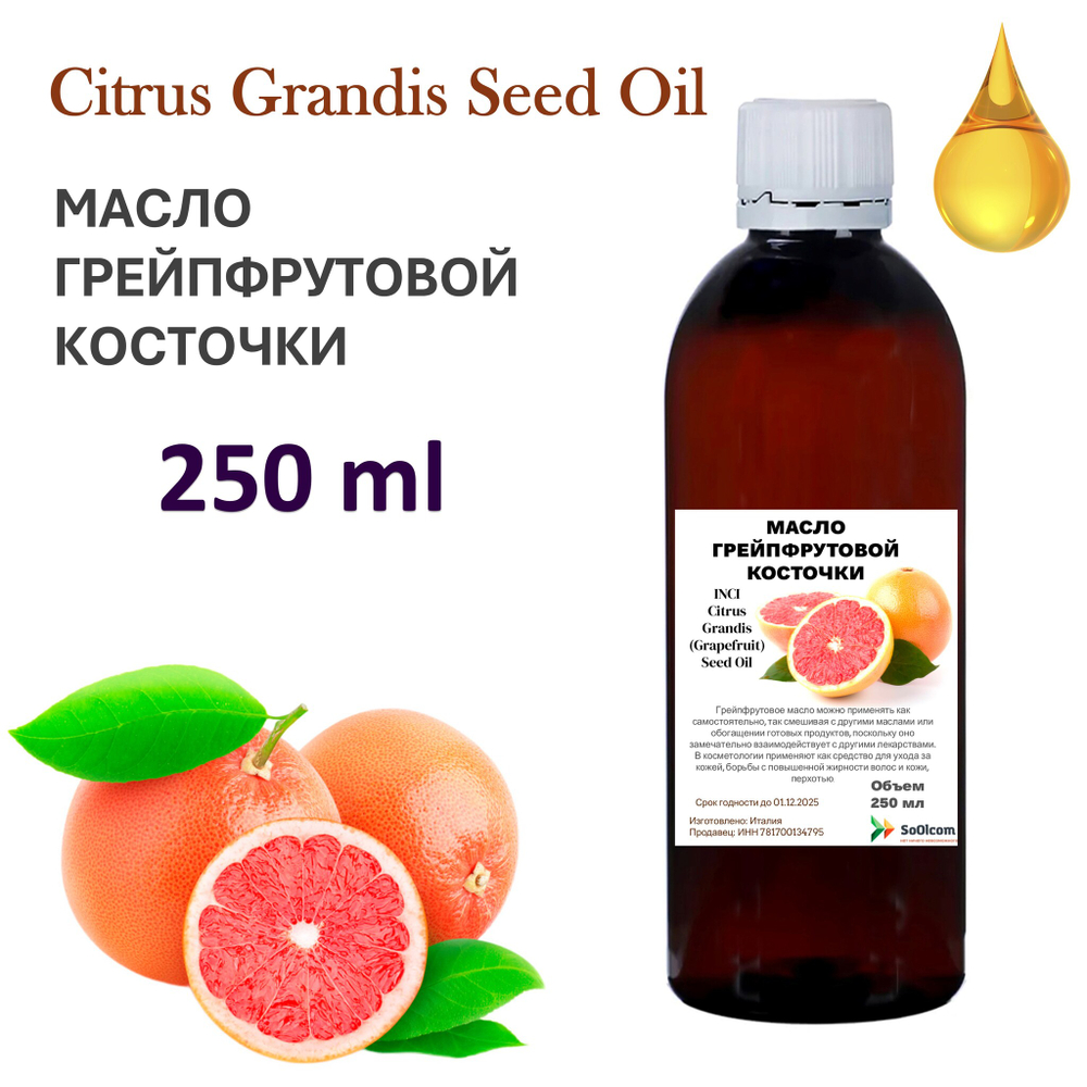 Масло грейпфрутовой косточки / Citrus Grandis (Grapefruit) Seed Oil