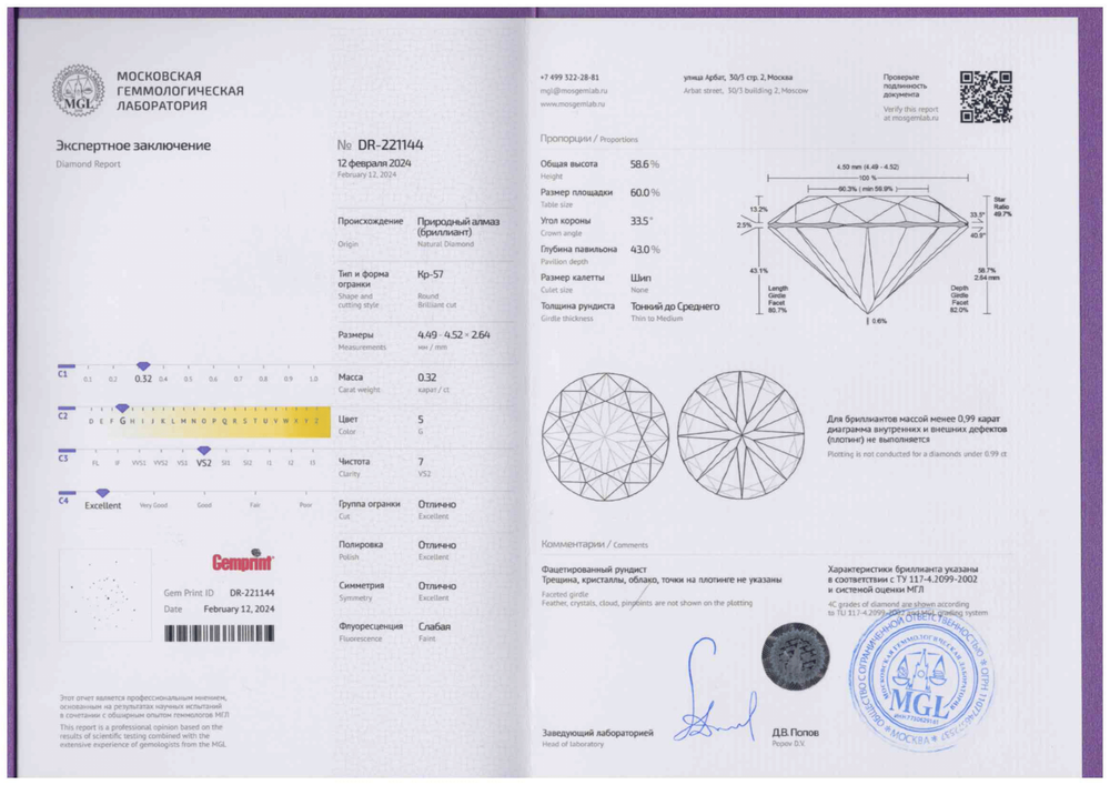 Бриллиант (кр-57, 4.5 мм, 0.32 ct, 7/5)