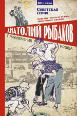 Приключения Кроша