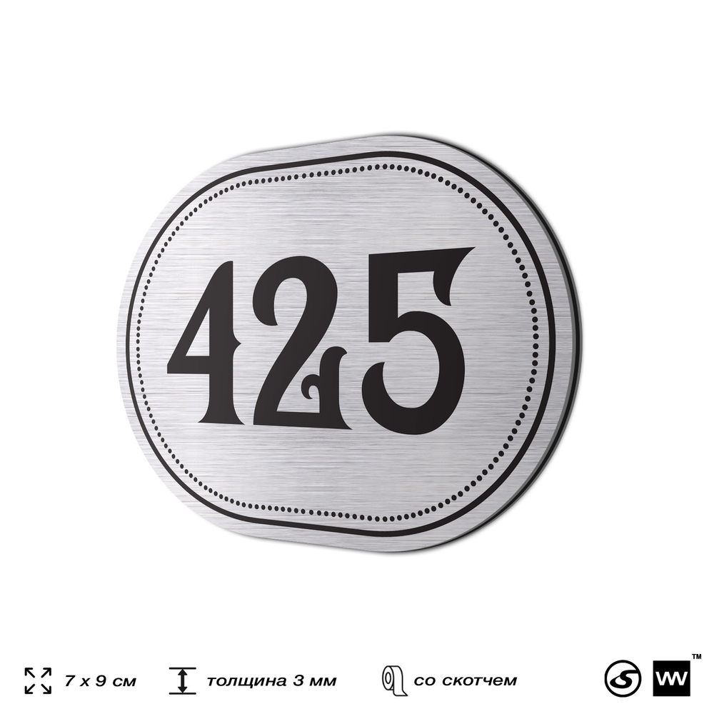 Номерок на дверь квартиры 425, для кабинета, офиса, шильдик 9 х 7 см, брашированная сталь, Айдентика Технолоджи