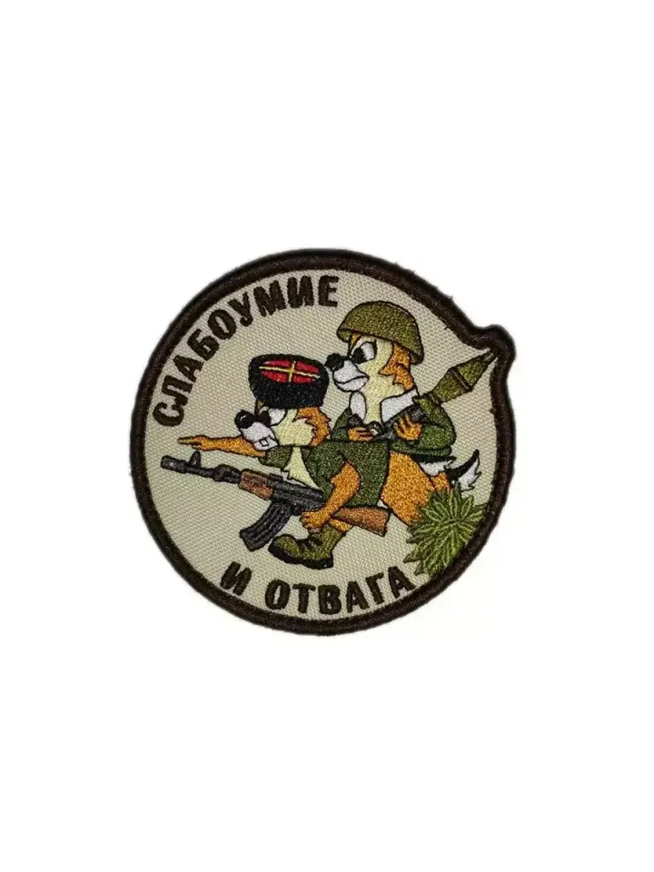 Патч Слабоумие и отвага КАЗАКИ (бежевый)