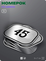 Номерок на дверь квартиры 45, для кабинета, офиса, шильдик 9 х 7 см, серебристый, Айдентика Технолоджи