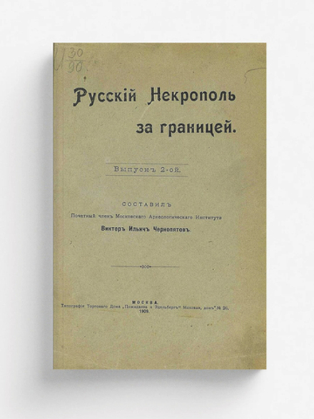 Русский некрополь за границей. Выпуск 2 | Чернопятов Виктор Ильич