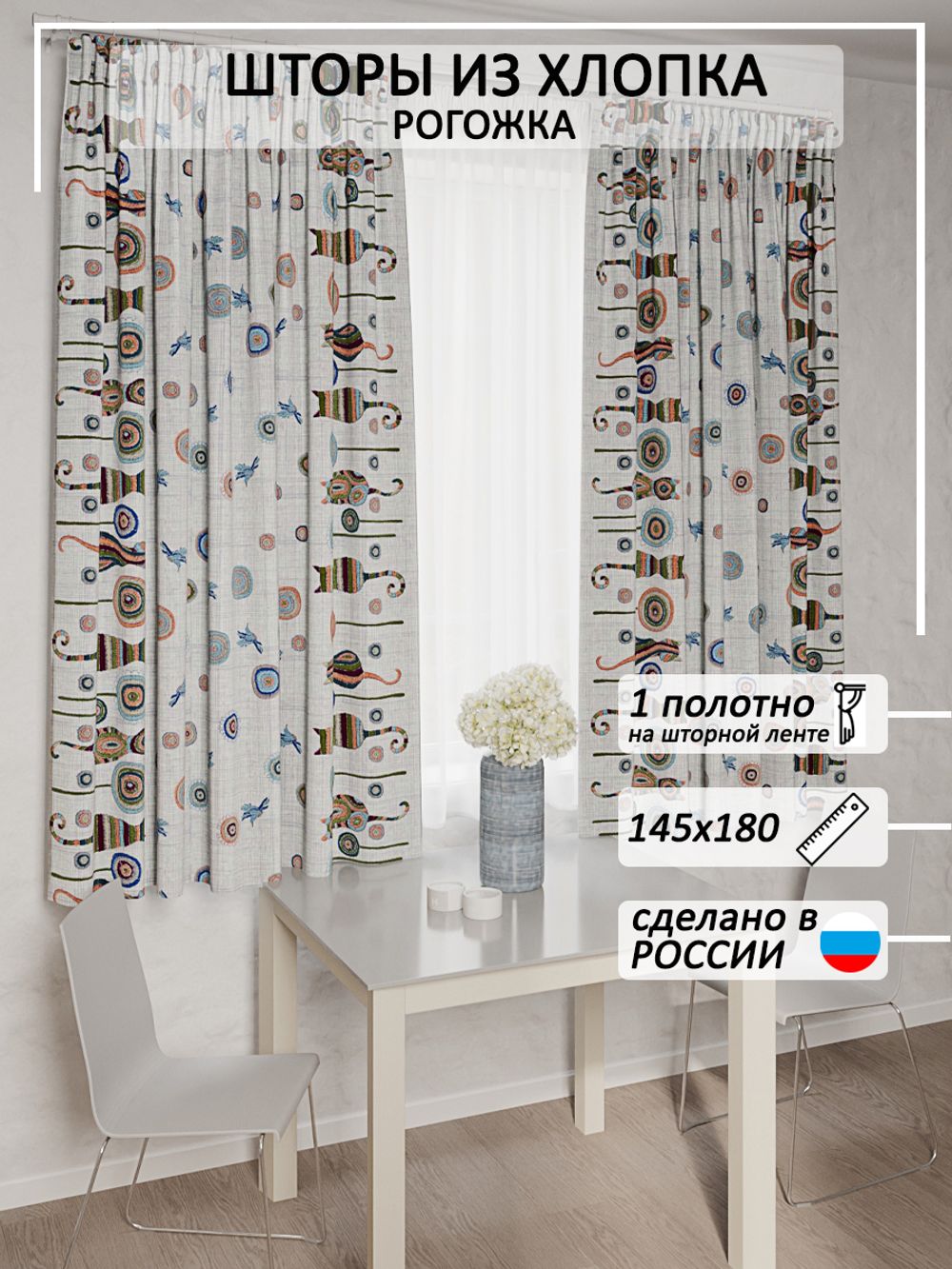 Штора из рогожки Сказка "Коты" 145х180 см 1 шт