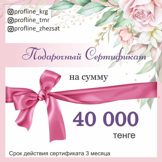 Подарочный сертификат на 40000 тг.