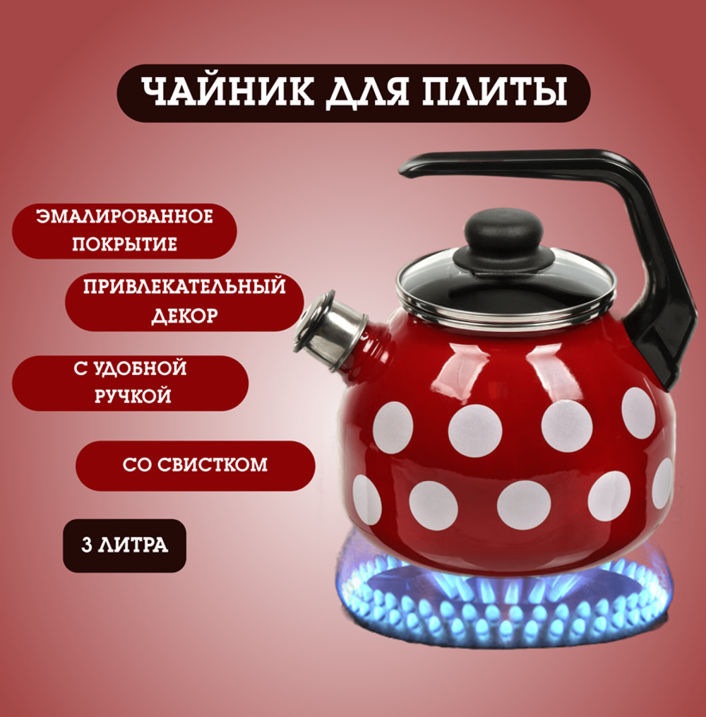 Чайник для плиты 3 л, бел бол горох, руч консоль, Сиб товары, индукц, вишн, С2717.3ЯР*106