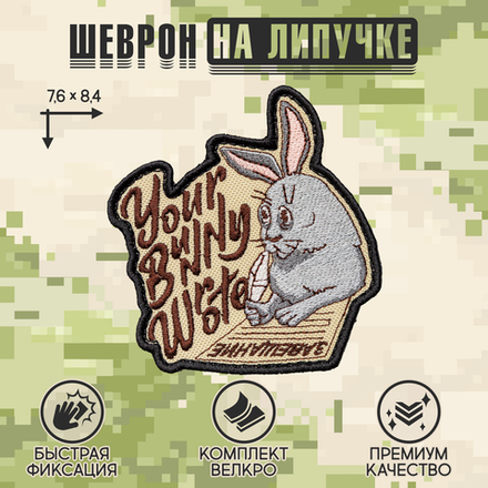 Нашивка на одежду, патч, шеврон на липучке "Your Bunny Wrote" 7,6х8,4 см